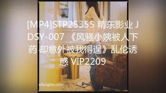 [MP4]STP25355 精东影业 JDSY-007 《风骚小姨被人下药 却意外被我得逞》乱伦诱惑 VIP2209