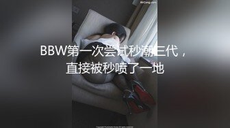 BBW第一次尝试秒潮三代，直接被秒喷了一地