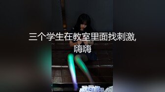 三个学生在教室里面找刺激,嗨嗨