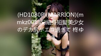 (HD1080P)(MARRION)(mmkz00135)細身短髪美少女のデカ尻がエロ過ぎて 柊ゆうき