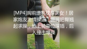 [MP4]胸前漂亮纹身美女！居家炮友激情操逼！圆润肥臀翘起求操，地上骑乘位深插，后入撞击爆操