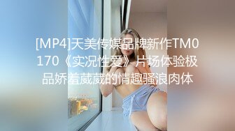 [MP4]天美传媒品牌新作TM0170《实况性爱》片场体验极品娇羞葳葳的情趣骚浪肉体