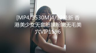 [MP4/3530M]4/12最新 香港美少女无套怒操粉嫩无毛美穴VIP1196