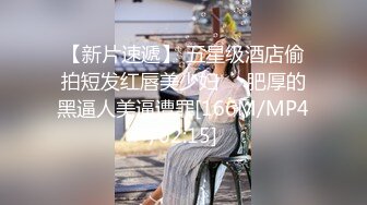 【新片速遞】 五星级酒店偷拍短发红唇美少妇❤️肥厚的黑逼人美逼遭罪[166M/MP4/02:15]