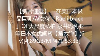 【新片速遞】  ✨在美日本极品巨乳AV女优「Raelilblack」OF大尺度私拍 永井玛利亚等日本女优闺蜜【第六弹】(6v)[4.89GB/MP4/1:53:33]