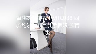 蜜桃影像传媒 PMTC038 同城约啪操翻巨乳老板娘 孟若羽