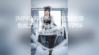 [MP4]XK8186 星空无限传媒 色戒之英雄归来 妍妍 VIP0600