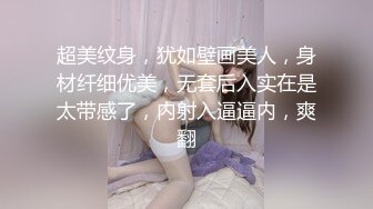 超美纹身，犹如壁画美人，身材纤细优美，无套后入实在是太带感了，内射入逼逼内，爽翻