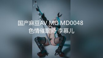 国产麻豆AV MD MD0048 色情催眠师 李慕儿