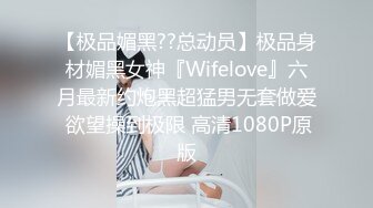 【极品媚黑??总动员】极品身材媚黑女神『Wifelove』六月最新约炮黑超猛男无套做爱 欲望操到极限 高清1080P原版