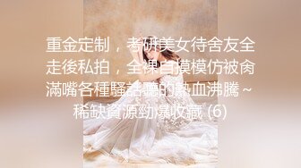 高铁露出女神『娜奥美』❤️全付费性爱私拍 法拉利上潮喷萝莉美女 炮炮都内射 高清1080P原版 (16)