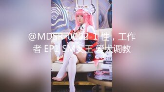 @MDSR-0002-1 性，工作者 EP1 SM女王 爱犬调教