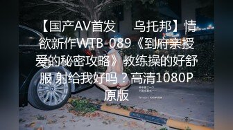 【国产AV首发❤️乌托邦】情欲新作WTB-089《到府亲授爱的秘密攻略》教练操的好舒服 射给我好吗？高清1080P原版