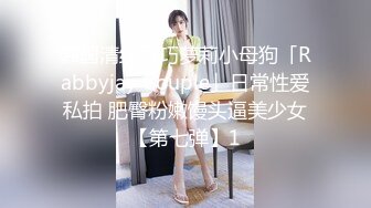 韩国清纯乖巧萝莉小母狗「Rabbyjay Couple」日常性爱私拍 肥臀粉嫩馒头逼美少女【第七弹】1