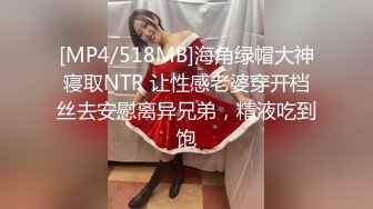 [MP4/518MB]海角绿帽大神寝取NTR 让性感老婆穿开档丝去安慰离异兄弟，精液吃到饱