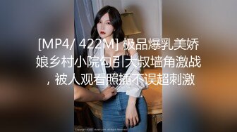 [MP4/ 422M] 极品爆乳美娇娘乡村小院勾引大叔墙角激战，被人观看照插不误超刺激