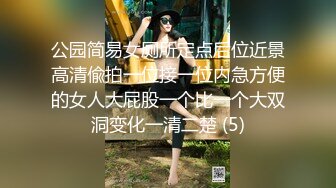 公园简易女厕所定点后位近景高清偸拍一位接一位内急方便的女人大屁股一个比一个大双洞变化一清二楚 (5)