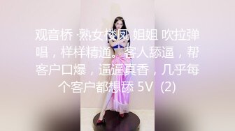 观音桥 ·熟女楼凤 姐姐 吹拉弹唱，样样精通。客人舔逼，帮客户口爆，逼逼真香，几乎每个客户都想舔 5V  (2)