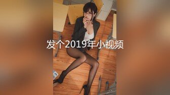 发个2019年小视频