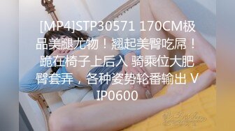 [MP4]STP30571 170CM极品美腿尤物！翘起美臀吃屌！跪在椅子上后入 骑乘位大肥臀套弄，各种姿势轮番输出 VIP0600