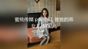 蜜桃传媒 pm-061 爸爸的乖女儿-姚宛儿