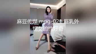 麻豆传媒 mpg-021 巨乳外甥女的性好奇