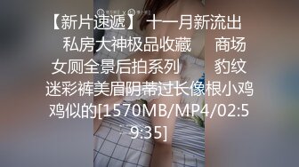 【新片速遞】 十一月新流出❤️私房大神极品收藏❤️商场女厕全景后拍系列⭐⭐⭐豹纹迷彩裤美眉阴蒂过长像根小鸡鸡似的[1570MB/MP4/02:59:35]