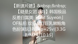 【新速片遞】&nbsp;&nbsp; ✨【疑是女团下海】韩国极品反差白富美「Brat Suyeon」OF私拍 纹身鼻钉巨乳嫩鲍角色扮演玩3P(24p+25v)[3.3GB/MP4/10:15]