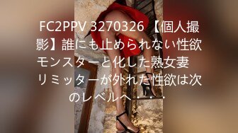 FC2PPV 3270326 【個人撮影】誰にも止められない性欲モンスターと化した熟女妻　リミッターが外れた性欲は次のレベルへ・・・