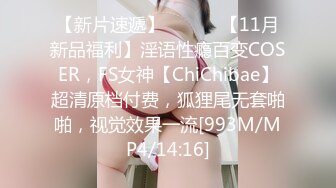 【新片速遞】 ⚫️⚫️【11月新品福利】淫语性瘾百变COSER，FS女神【ChiChibae】超清原档付费，狐狸尾无套啪啪，视觉效果一流[993M/MP4/14:16]