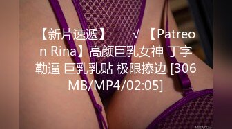 【新片速遞】 ❤️√ 【Patreon Rina】高颜巨乳女神 丁字勒逼 巨乳乳贴 极限擦边 [306MB/MP4/02:05]