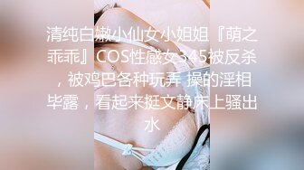 清纯白嫩小仙女小姐姐『萌之乖乖』COS性感女345被反杀，被鸡巴各种玩弄 操的淫相毕露，看起来挺文静床上骚出水