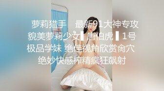 ✿萝莉猎手✿ 最新91大神专攻貌美萝莉少女▌唐伯虎 ▌1号极品学妹 绝佳视角欣赏肏穴 绝妙快感榨精疯狂飙射