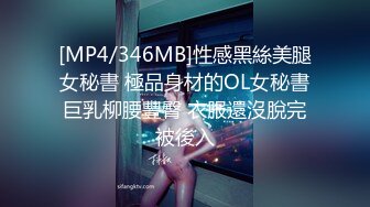 [MP4/346MB]性感黑絲美腿女秘書 極品身材的OL女秘書巨乳柳腰豐臀 衣服還沒脫完被後入