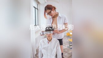 后入连云港骚母狗