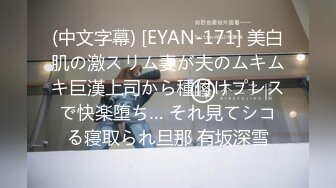 (中文字幕) [EYAN-171] 美白肌の激スリム妻が夫のムキムキ巨漢上司から種付けプレスで快楽堕ち… それ見てシコる寝取られ旦那 有坂深雪