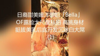 日裔甜美媚洋御姐「Bella」OF露脸大尺度私拍 高挑身材挺拔美乳后庭开发沉迷白大屌 (1)