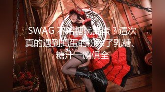 SWAG 不給糖就搗蛋？這次真的遇到搗蛋的粉絲了乳糖、糖汁一應俱全