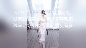 STP14277 国产AV剧情新娘发喜帖被草惨遭前男友替新郎试车让你老公看看前男友有多优