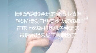 情趣酒店超会玩的激情小情侣轻SM造爱白丝美腿大波妹绑在床上69鞭打炮机各种玩穴最后吊起来猛干太刺激了