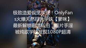 极致造爱视觉享受！OnlyFans火爆天然巨乳学妹【爹咪】最新解锁剧情私拍，看片手淫被纯欲学妹发现1080P超清