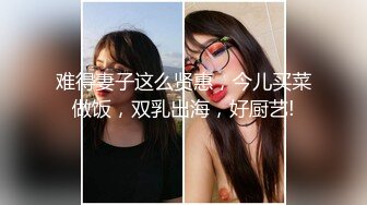 难得妻子这么贤惠，今儿买菜做饭，双乳出海，好厨艺!