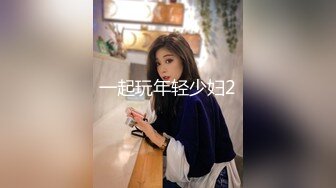 一起玩年轻少妇2