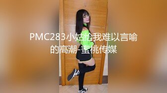 PMC283小姑给我难以言喻的高潮-蜜桃传媒