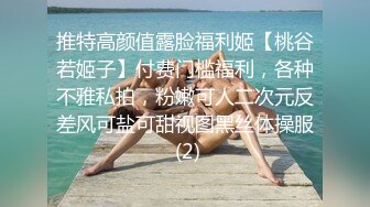 推特高颜值露脸福利姬【桃谷若姬子】付费门槛福利，各种不雅私拍，粉嫩可人二次元反差风可盐可甜视图黑丝体操服 (2)