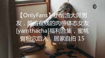 【OnlyFans】小胡渣大屌男友，颜值在线的肉感体态女友[yamthacha]福利合集，蜜桃臀粉穴后入，居家自拍 15