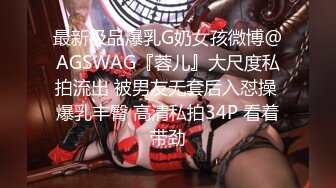 最新极品爆乳G奶女孩微博@AGSWAG『蓉儿』大尺度私拍流出 被男友无套后入怼操 爆乳丰臀 高清私拍34P 看着带劲