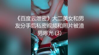 《百度云泄密》大二美女和男友分手后私密视频和照片被渣男曝光 (3)