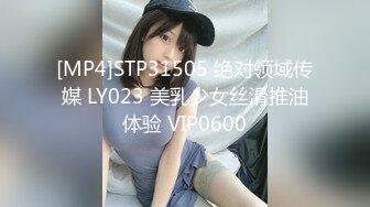 [MP4]STP31505 绝对领域传媒 LY023 美乳少女丝滑推油体验 VIP0600