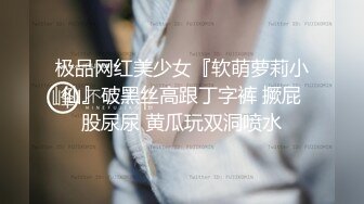 极品网红美少女『软萌萝莉小仙』破黑丝高跟丁字裤 撅屁股尿尿 黄瓜玩双洞喷水